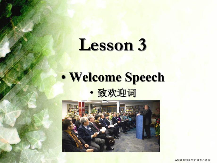 外经贸实用英语口语(第二版)Lesson-3-speech课件.ppt--（课件中不含音视频）_第1页