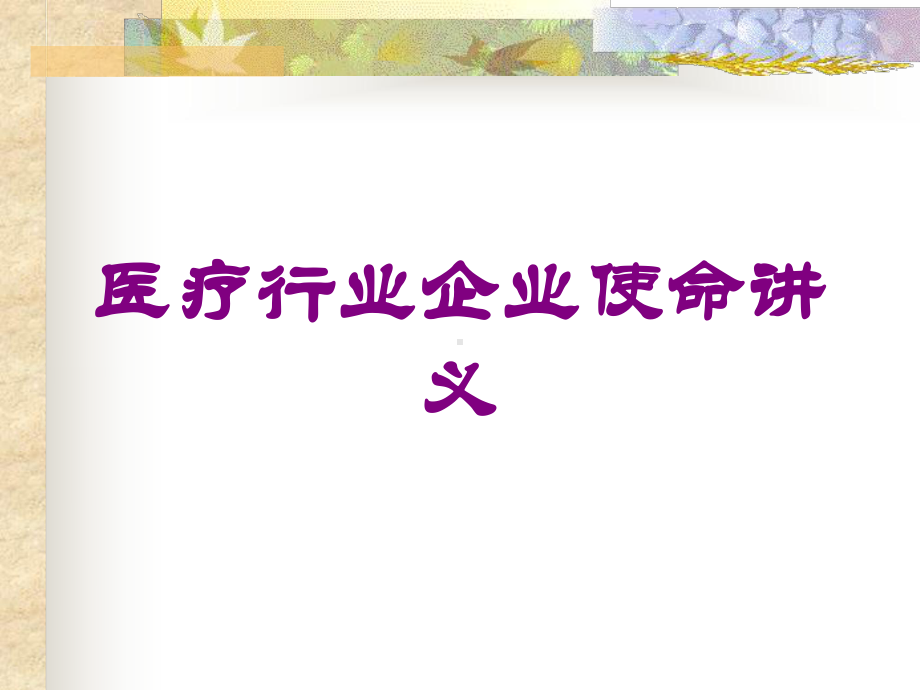 医疗行业企业使命讲义培训课件.ppt_第1页