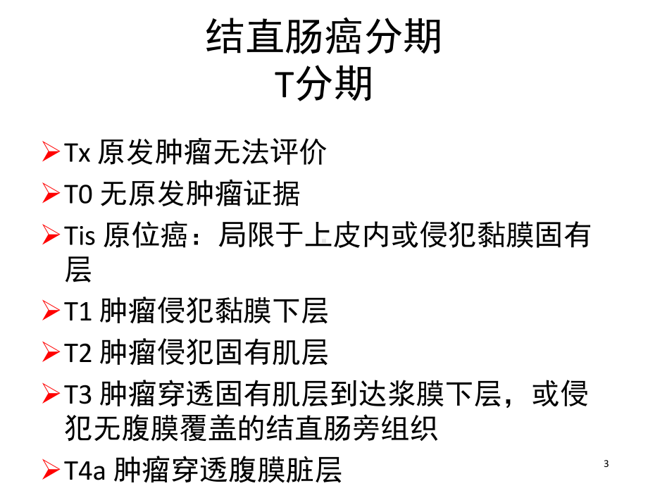 卫生部结直肠癌诊疗规范解读(课堂)课件.ppt_第3页