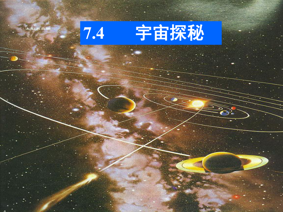 宇宙探秘实用课件.ppt_第1页