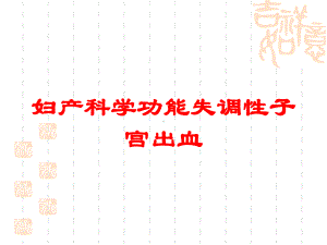 妇产科学功能失调性子宫出血培训课件.ppt