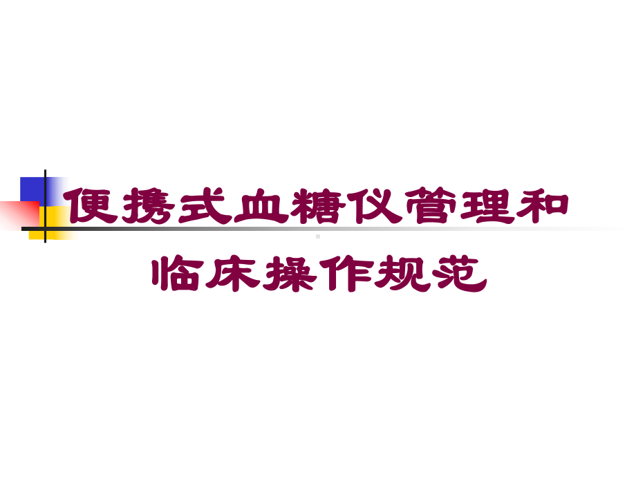 便携式血糖仪管理和临床操作规范培训课件.ppt_第1页