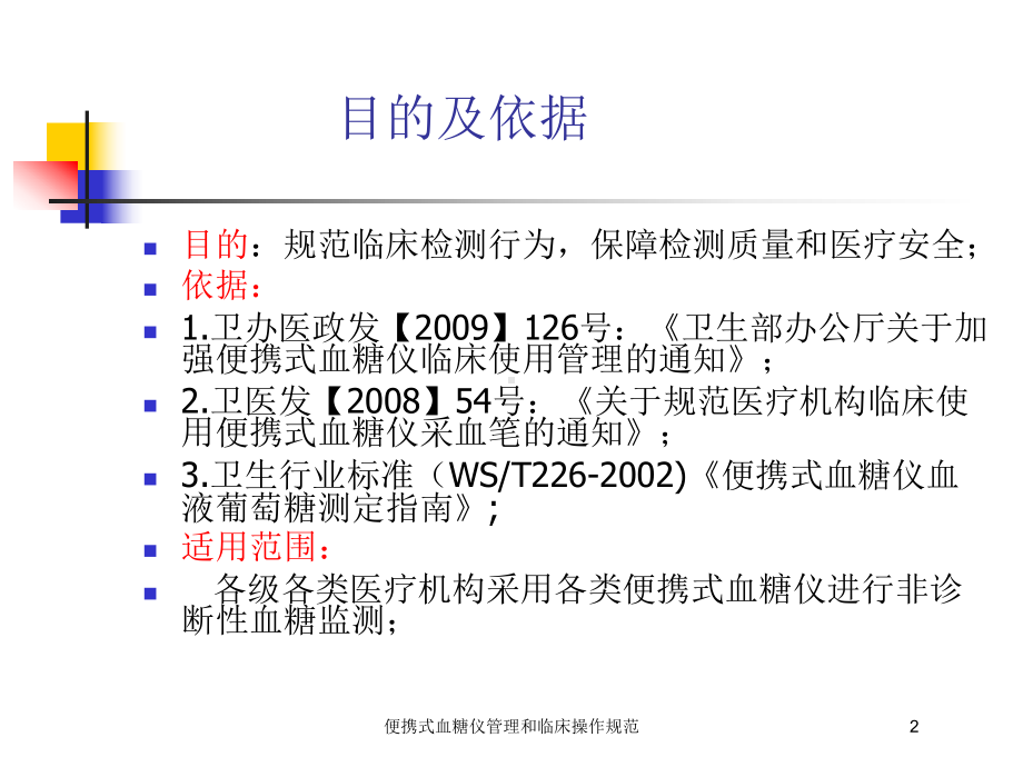 便携式血糖仪管理和临床操作规范培训课件.ppt_第2页