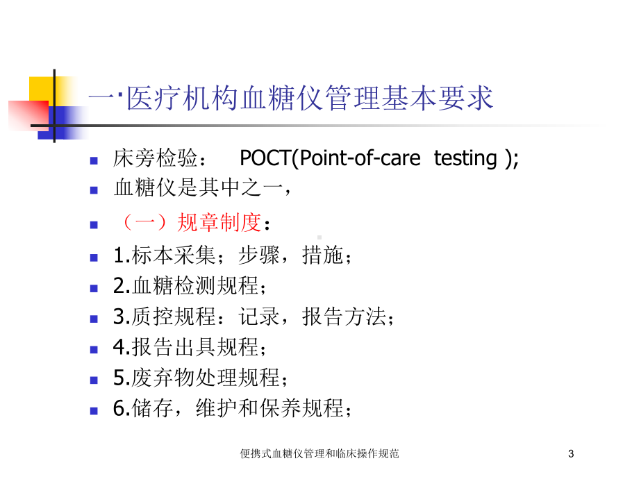 便携式血糖仪管理和临床操作规范培训课件.ppt_第3页