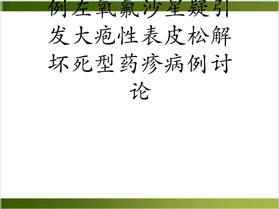 例左氧氟沙星疑引发大疱性表皮松解坏死型药疹病例讨论课件.ppt_第1页