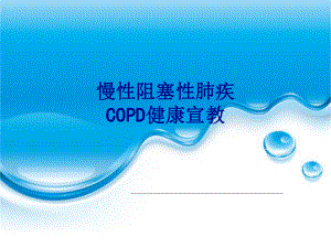 医学慢性阻塞性肺疾COPD健康宣教专题培训课件.ppt