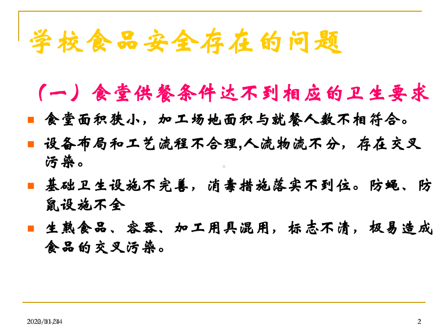 学校食堂食品安全管理与食物中毒预防课件.ppt_第2页