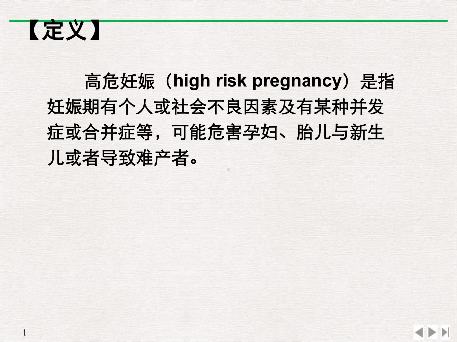 妇产科护理学高危妊娠管理标准课件.ppt_第2页