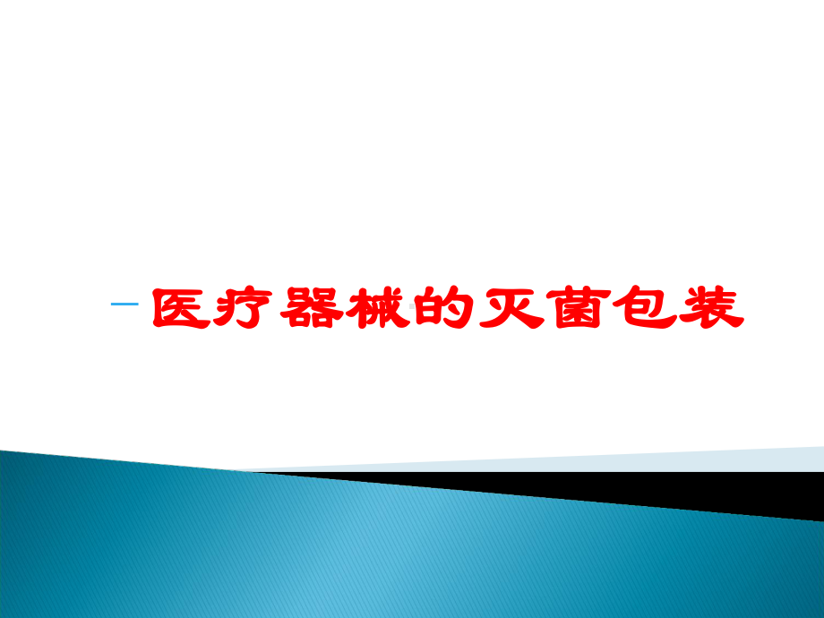 医疗器械的灭菌包装培训课件.ppt_第1页