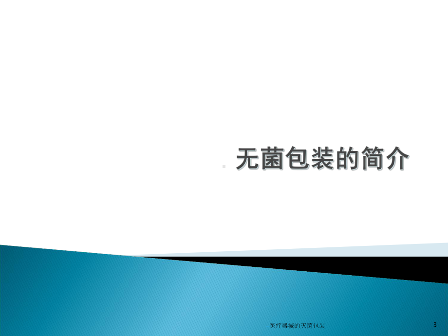 医疗器械的灭菌包装培训课件.ppt_第3页