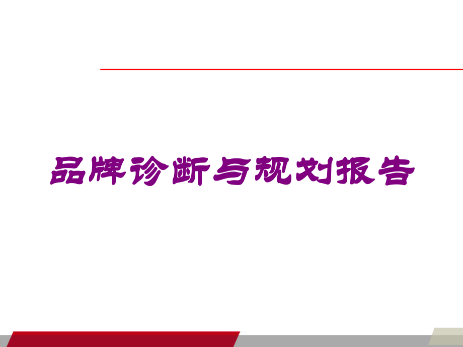 品牌诊断与规划报告培训课件.ppt_第1页