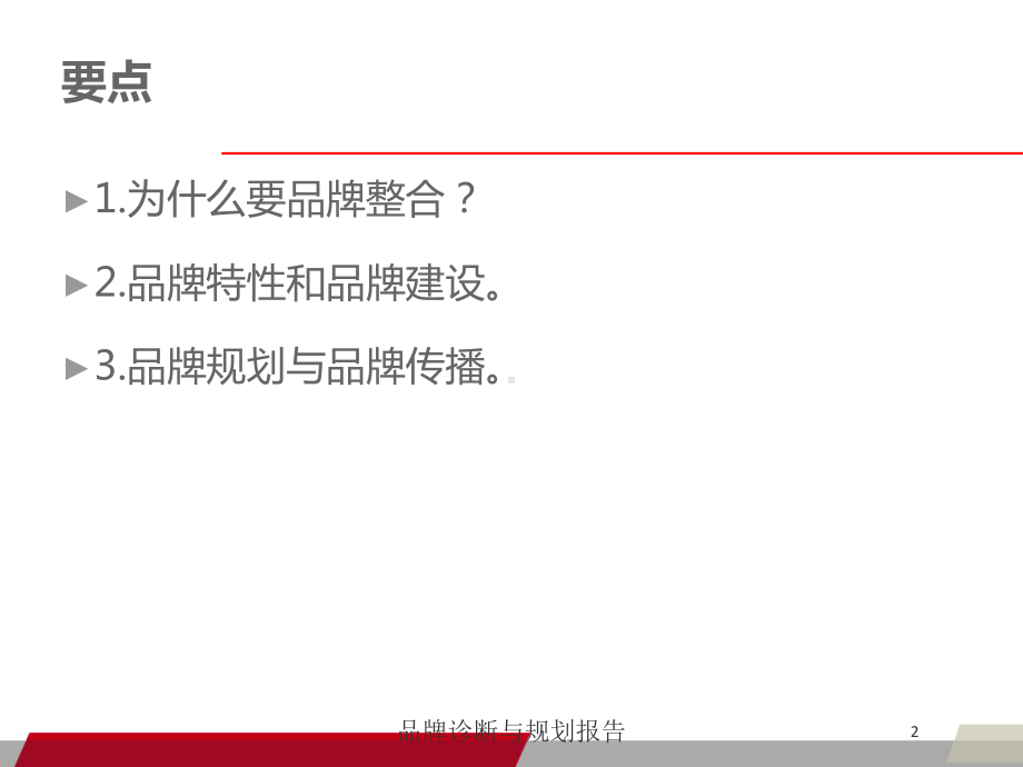 品牌诊断与规划报告培训课件.ppt_第2页