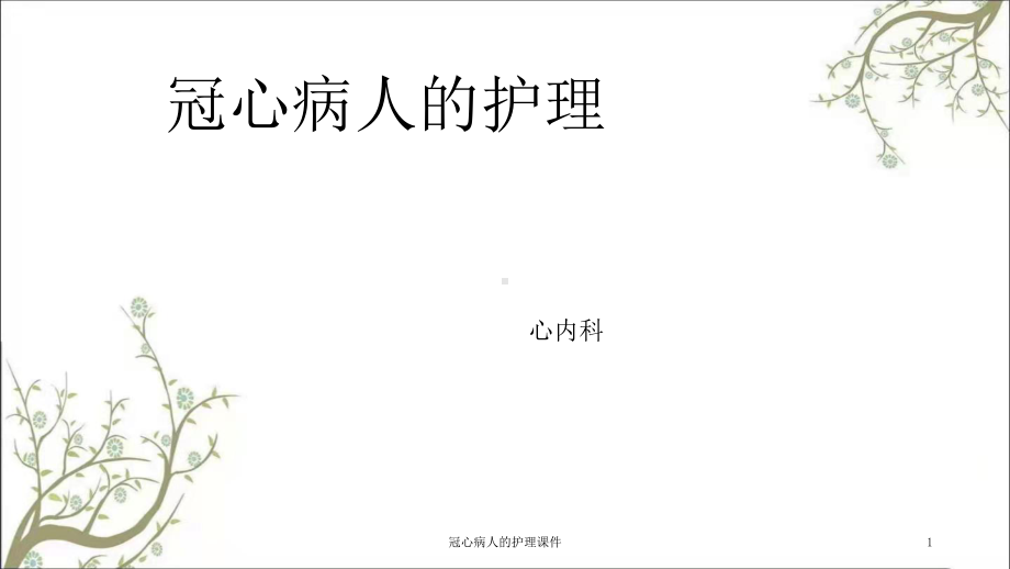 冠心病人的护理课件.ppt_第1页