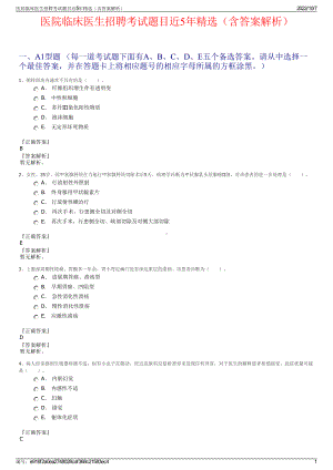 医院临床医生招聘考试题目近5年精选（含答案解析）.pdf