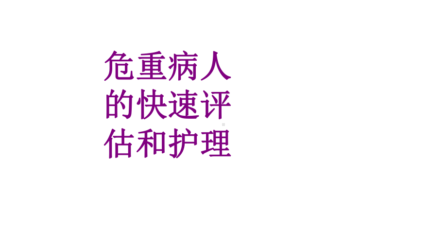 危重病人的快速评估和护理课件.ppt_第1页