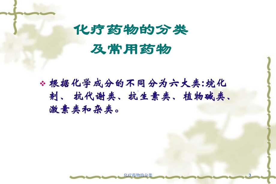 化疗药物的分类培训课件.ppt_第3页