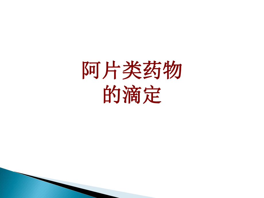 医学阿片类药物的滴定培训课件.ppt_第1页