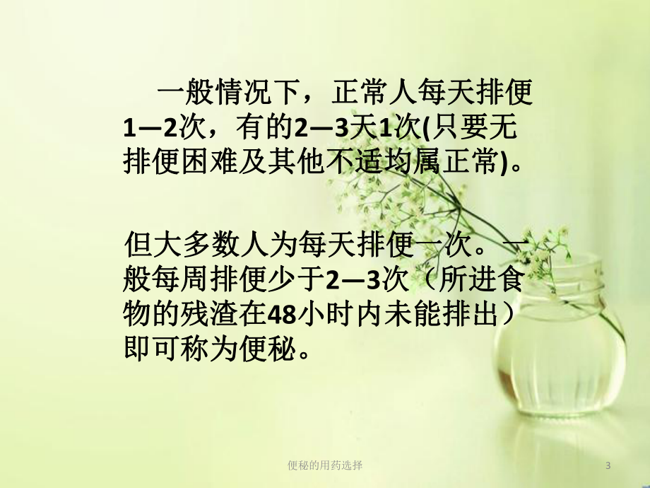 便秘的用药选择培训课件.ppt_第3页