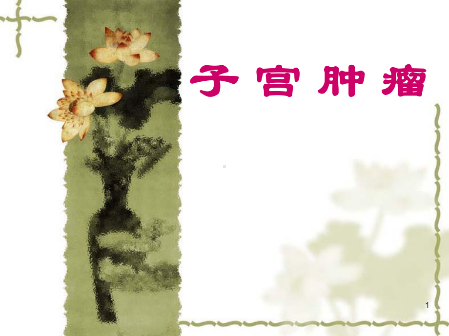 子宫肿瘤课件-2.ppt_第1页