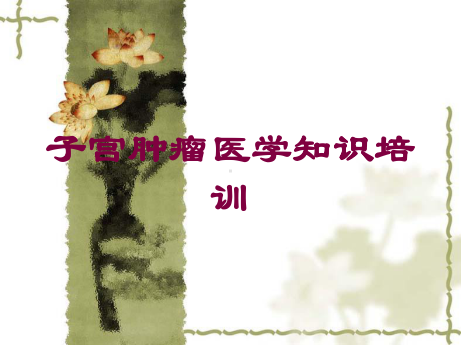 子宫肿瘤医学知识培训培训课件.ppt_第1页