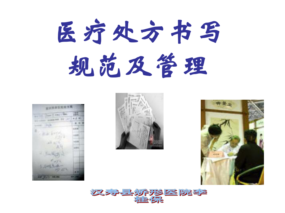 医疗处方书写幻灯培训课件.ppt_第1页