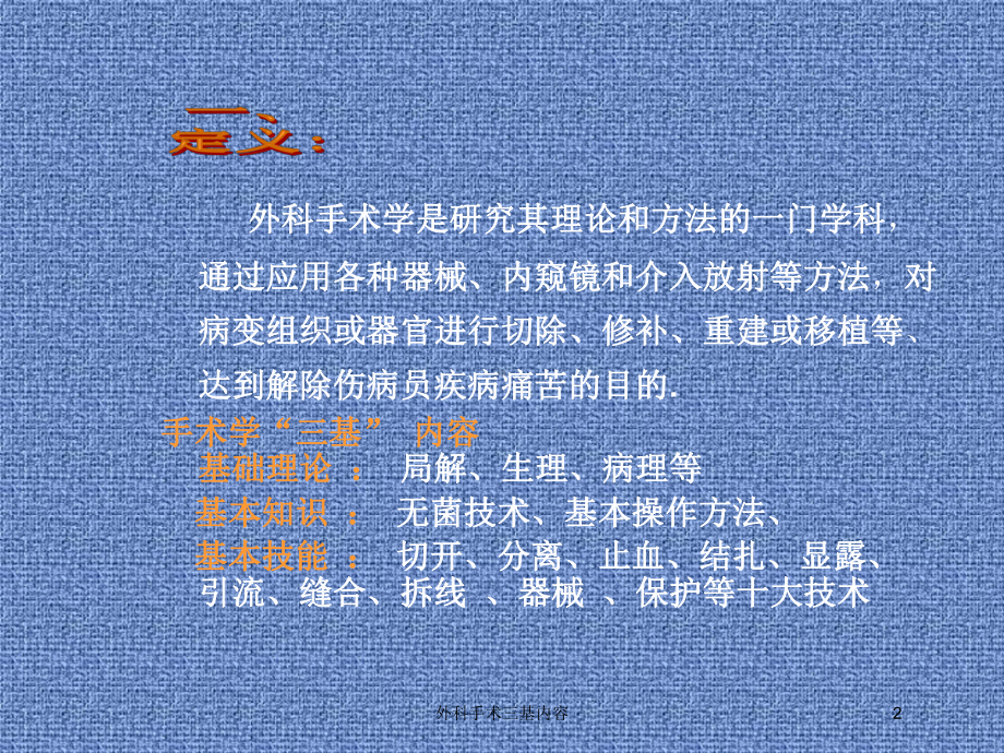 外科手术三基内容培训课件.ppt_第2页