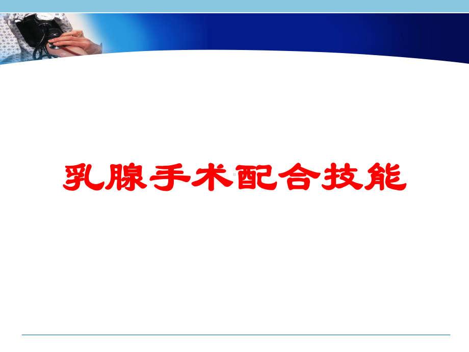 乳腺手术配合技能培训课件.ppt_第1页