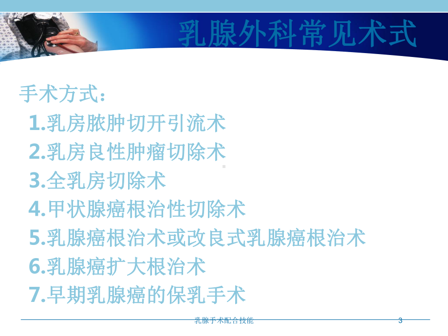 乳腺手术配合技能培训课件.ppt_第3页