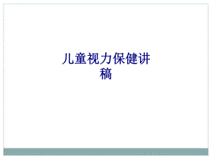 医学儿童视力保健讲稿培训课件.ppt