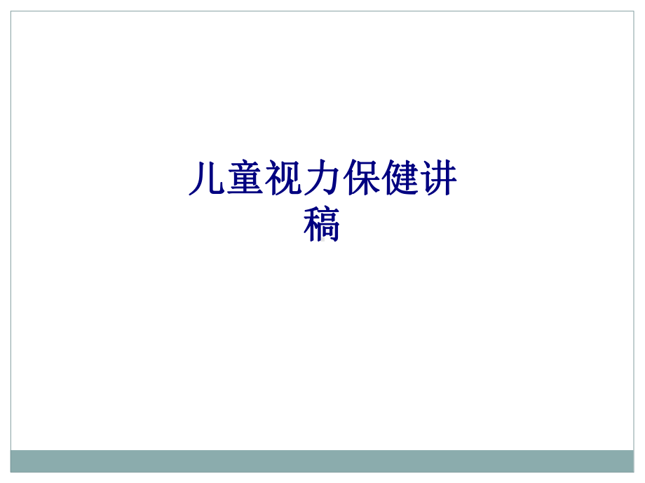 医学儿童视力保健讲稿培训课件.ppt_第1页