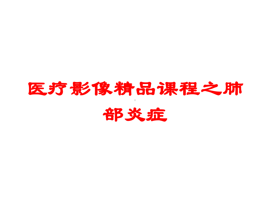 医疗影像课程之肺部炎症培训课件.ppt_第1页