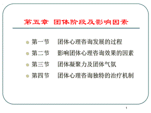 团体心理辅导-第五章-团体阶段及影响因素课件.ppt