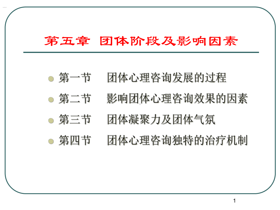 团体心理辅导-第五章-团体阶段及影响因素课件.ppt_第1页