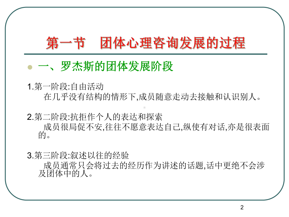 团体心理辅导-第五章-团体阶段及影响因素课件.ppt_第2页