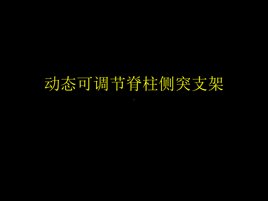 国内第N家脊柱侧凸动态可调节支架治疗课件.ppt_第3页