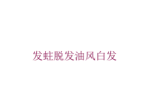 发蛀脱发油风白发培训课件.ppt