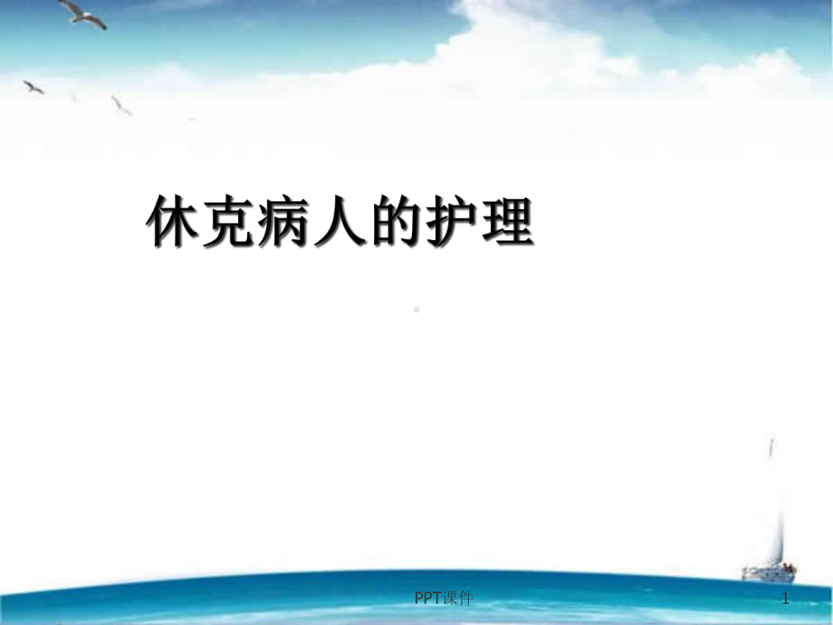 休克病人的护理-课件.ppt_第1页