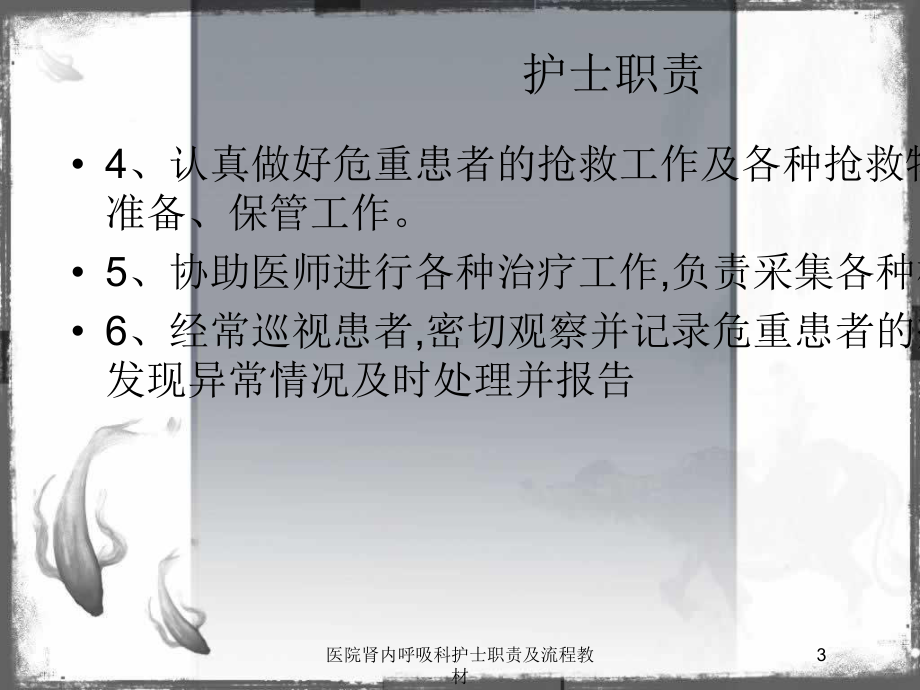 医院肾内呼吸科护士职责及流程教材培训课件.ppt_第3页