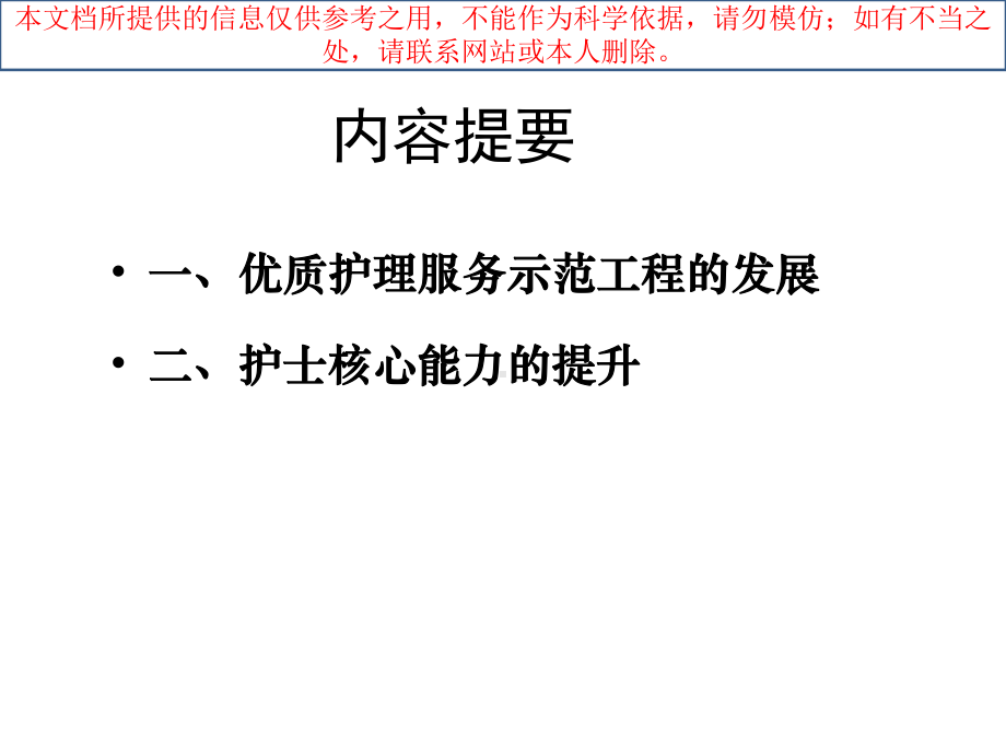 优质医疗护理服务和护士核心能力的提升培训课件.ppt_第1页