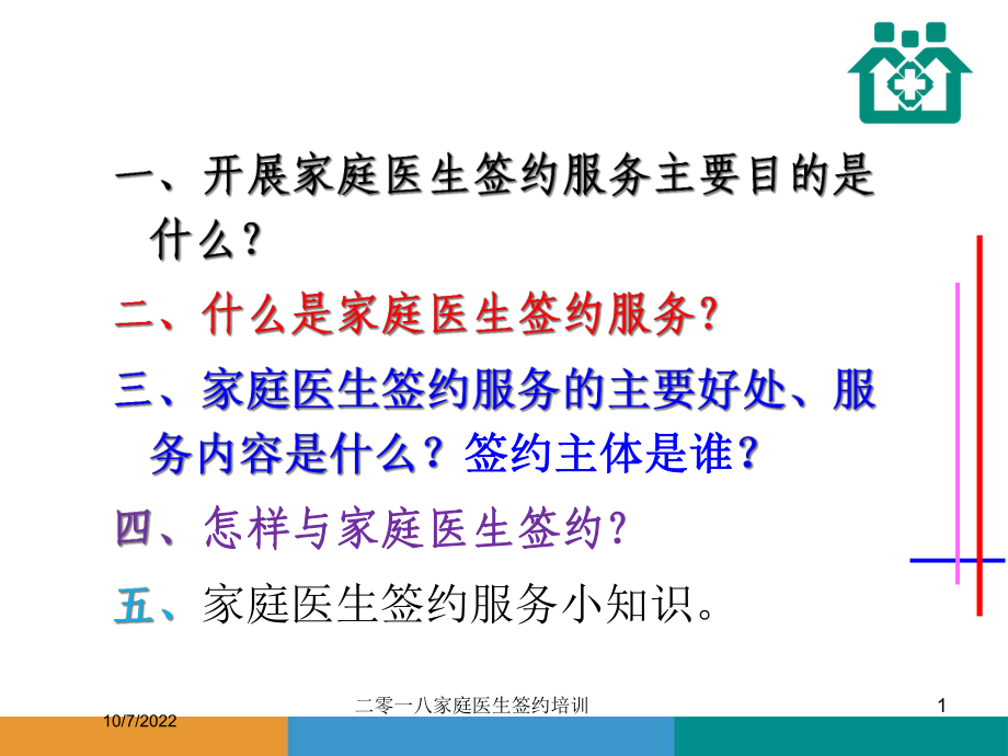 二零一八家庭医生签约培训课件.ppt_第1页