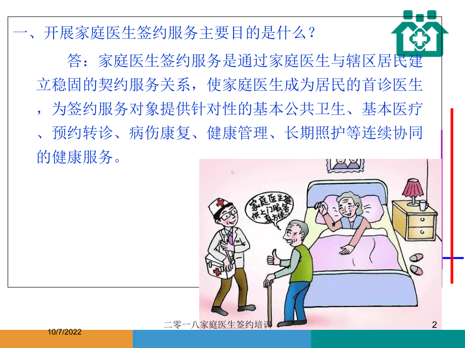 二零一八家庭医生签约培训课件.ppt_第2页