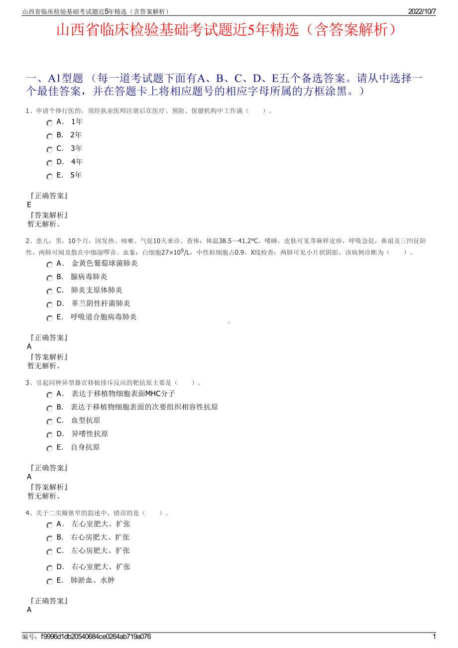 山西省临床检验基础考试题近5年精选（含答案解析）.pdf_第1页