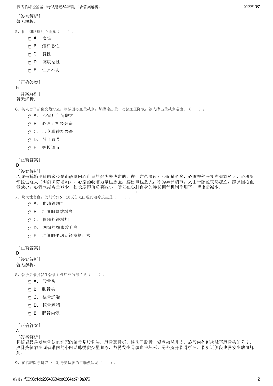 山西省临床检验基础考试题近5年精选（含答案解析）.pdf_第2页