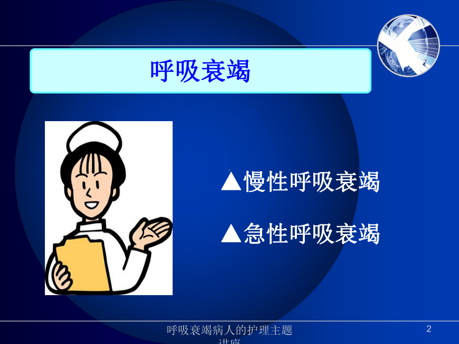 呼吸衰竭病人的护理主题讲座培训课件.ppt_第2页