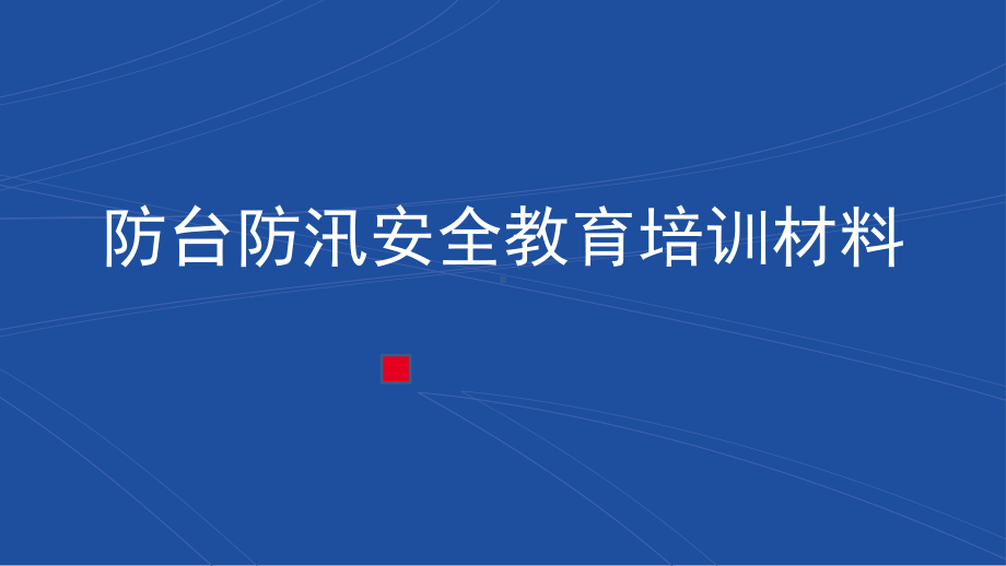 企业防台防汛安全教育培训材料学习培训课件.ppt_第1页