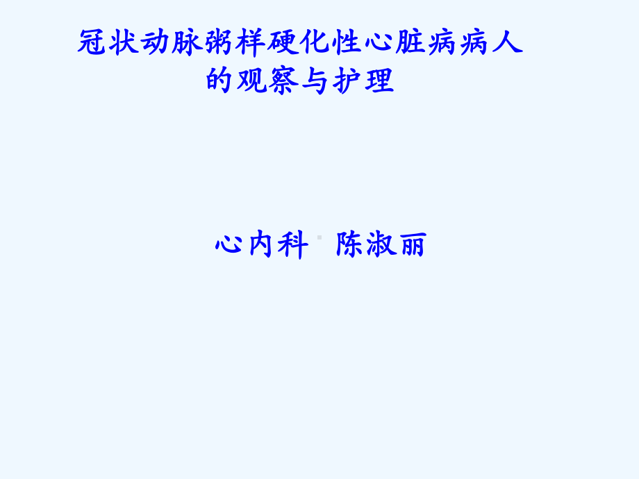 冠状动脉粥样硬化性心脏病病人观察与护理课件.pptx_第1页