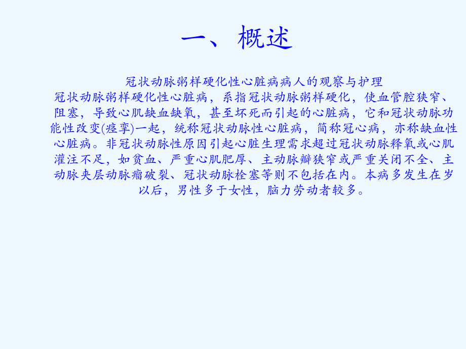 冠状动脉粥样硬化性心脏病病人观察与护理课件.pptx_第2页