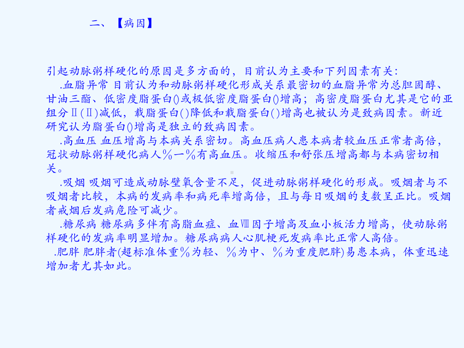 冠状动脉粥样硬化性心脏病病人观察与护理课件.pptx_第3页