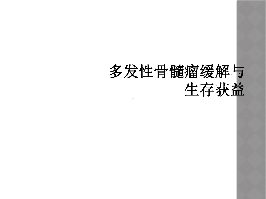 多发性骨髓瘤缓解与生存获益课件.ppt_第1页