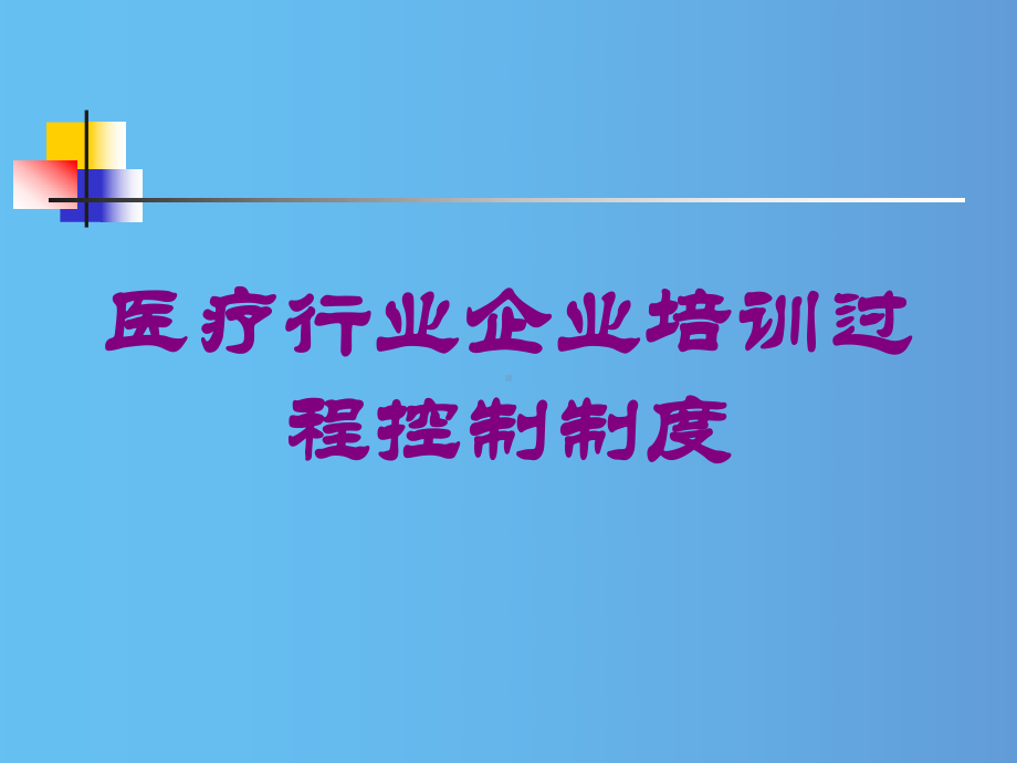 医疗行业企业培训过程控制制度培训课件.ppt_第1页